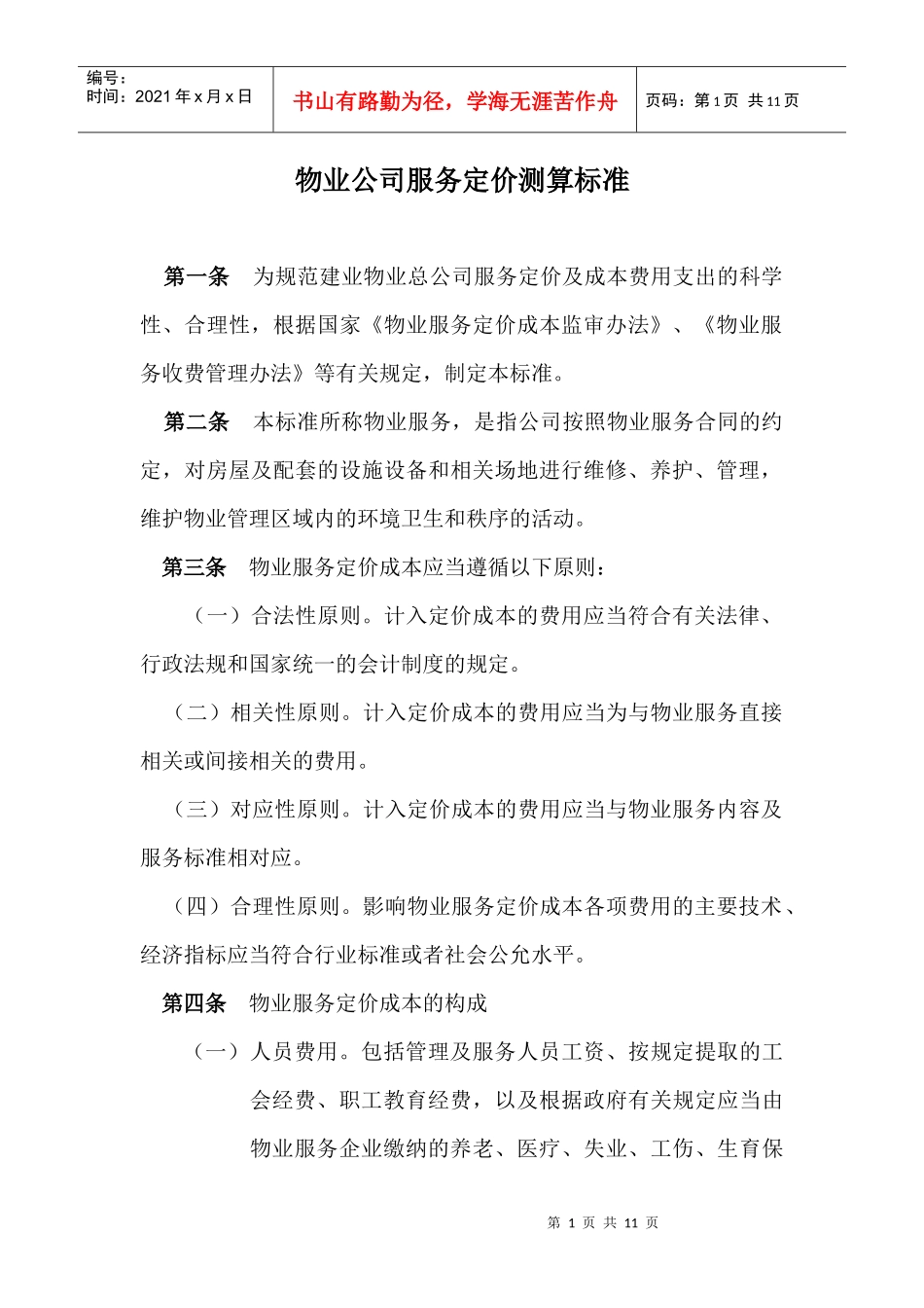 物业公司服务定价测算标准概述_第1页