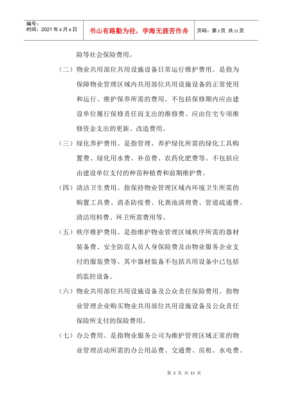 物业公司服务定价测算标准概述_第2页