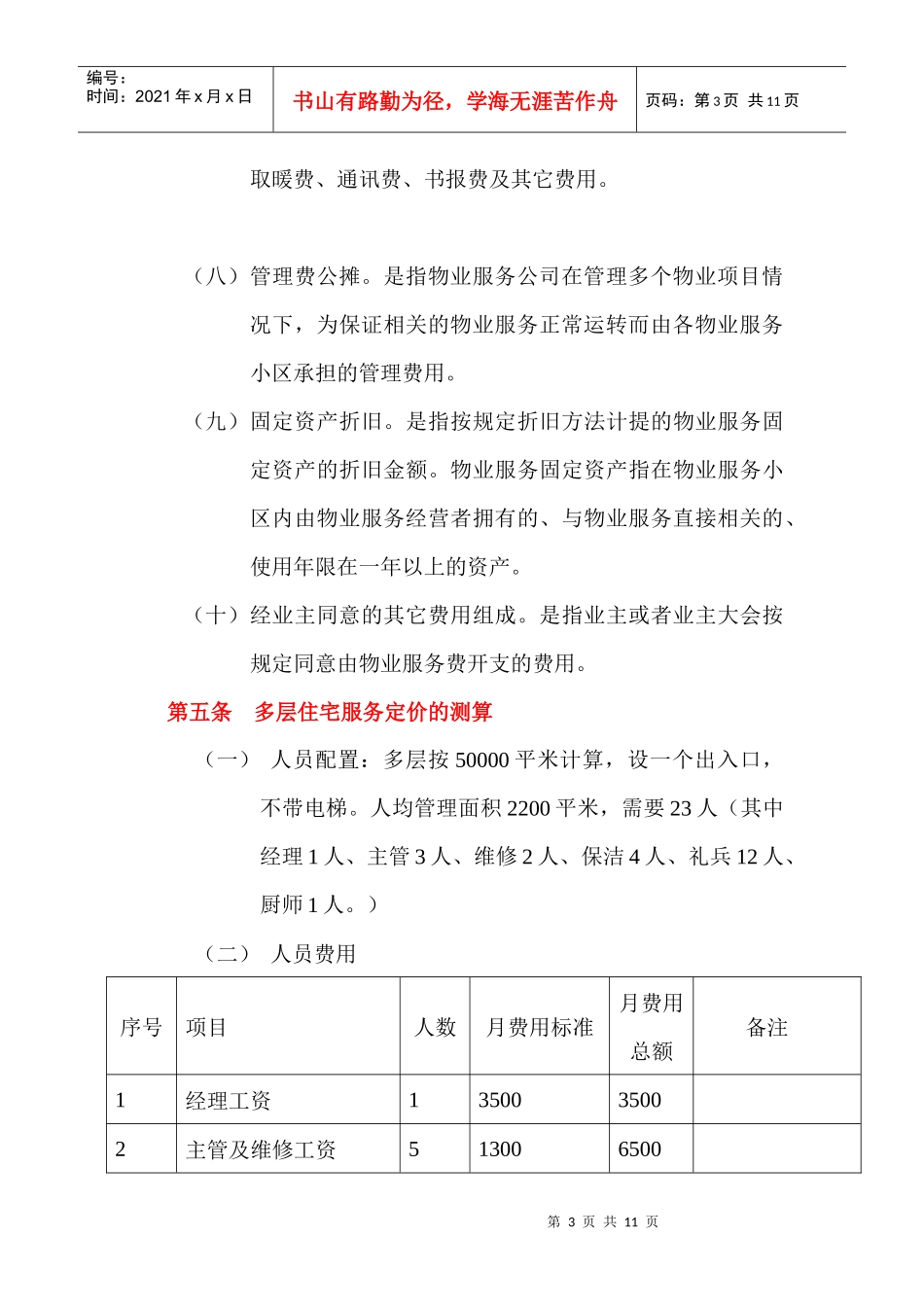 物业公司服务定价测算标准概述_第3页