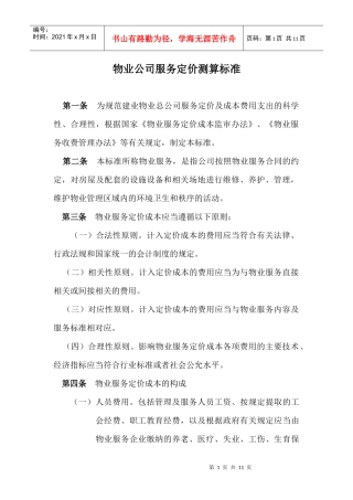物业公司服务定价测算标准概述
