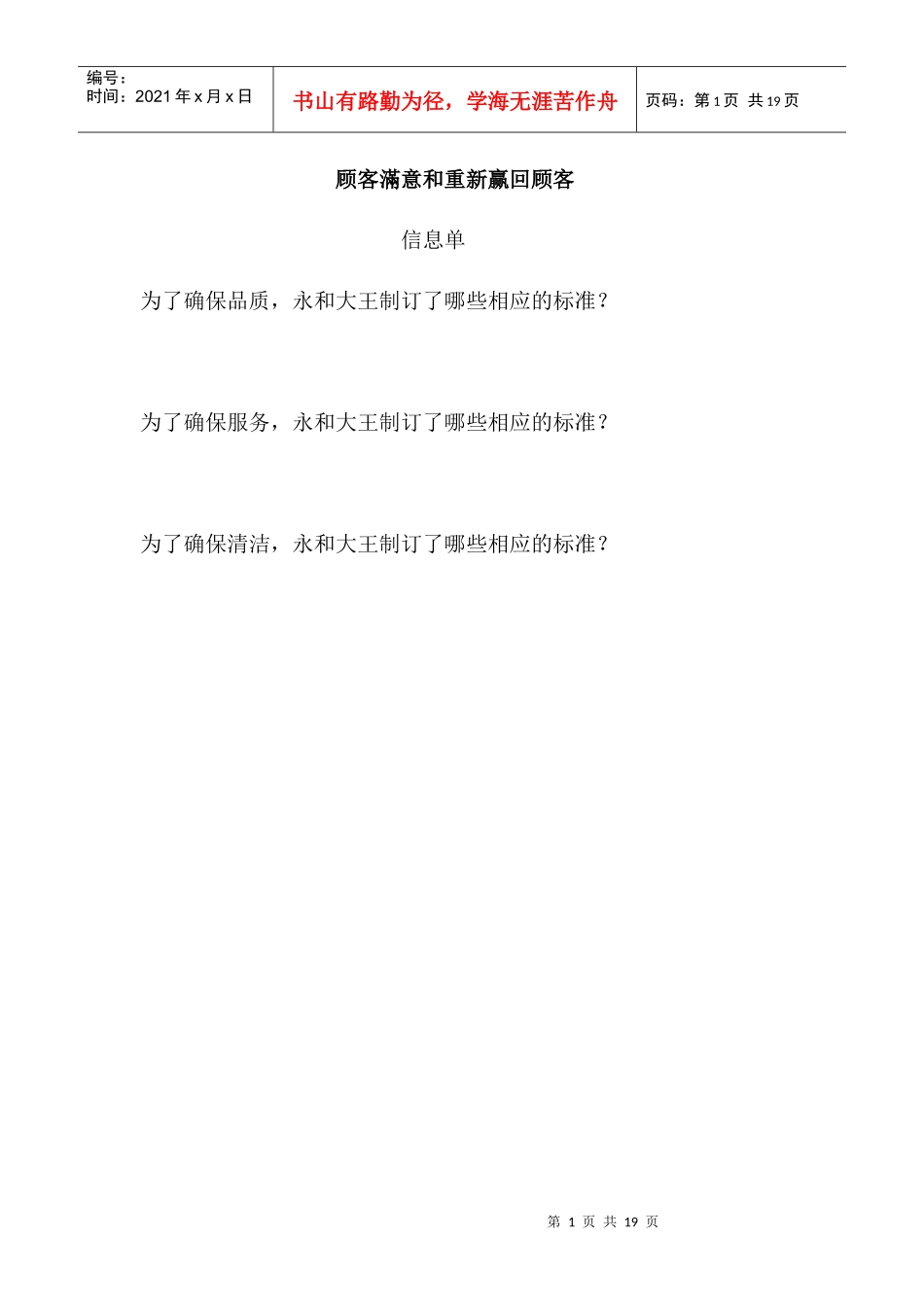 顾客滿意和重新赢回顾客信息单（DOC16页）_第1页