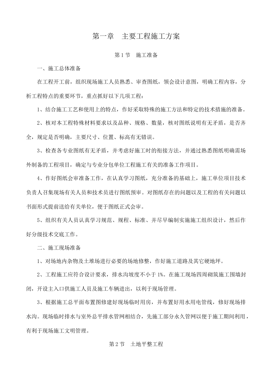 高标农田主要工程施工方案（DOC75页）_第1页