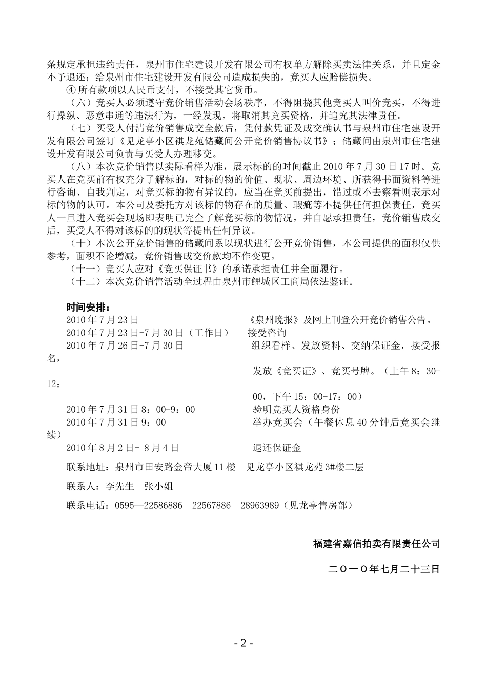 泉州市见龙亭小区祺龙苑储藏间公开竞价销售须知_第2页