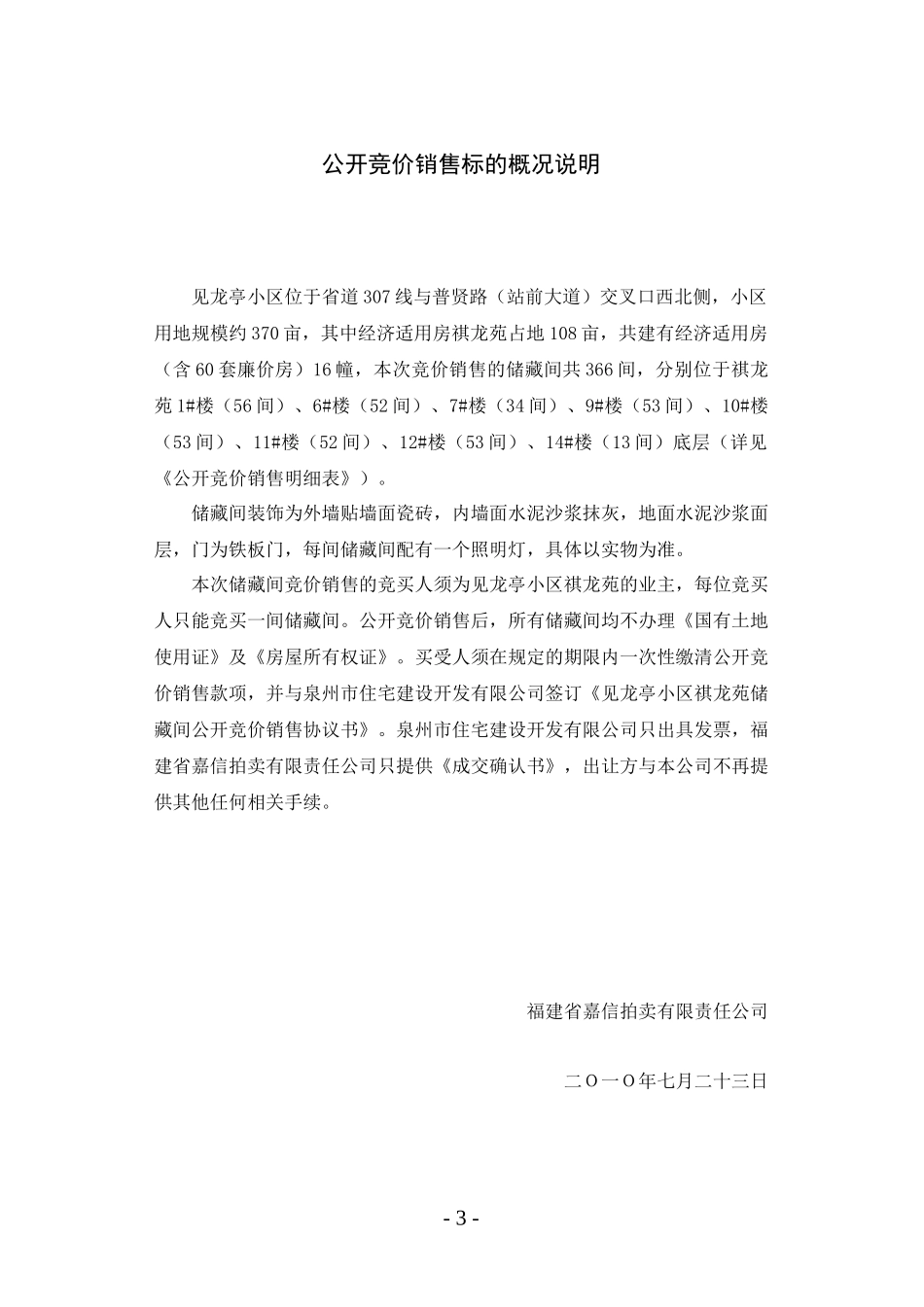 泉州市见龙亭小区祺龙苑储藏间公开竞价销售须知_第3页