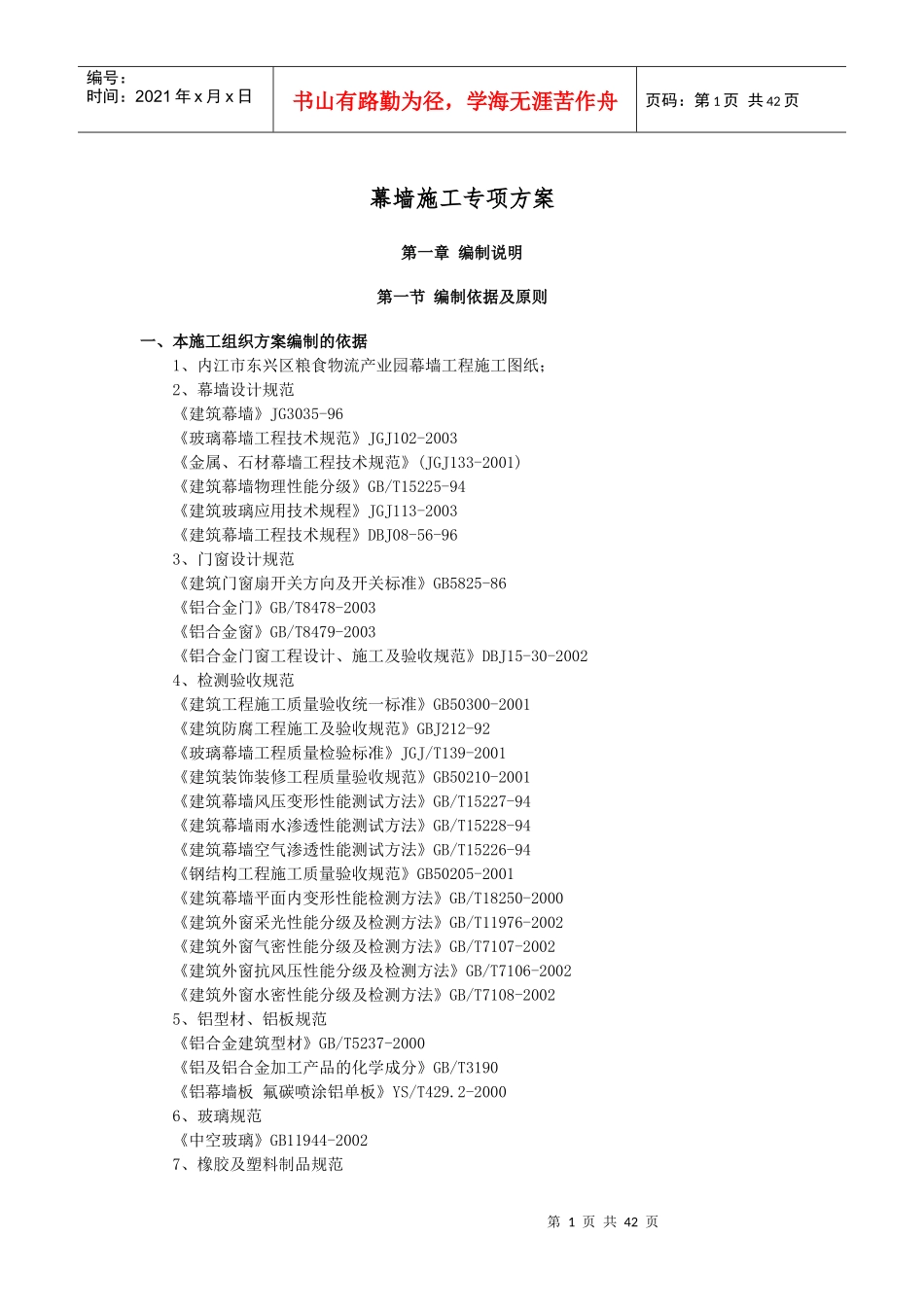 玻璃幕墙施工方案(改)_第1页