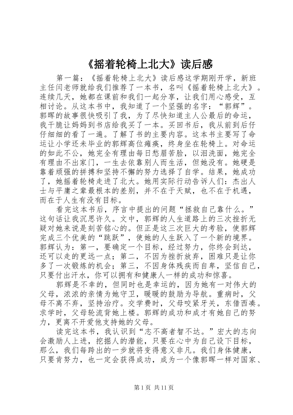 《摇着轮椅上北大》读后感_第1页