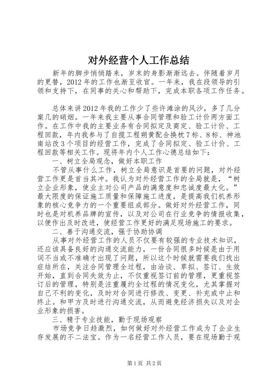 对外经营个人工作总结_第1页