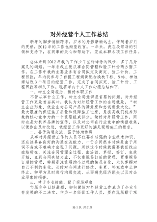 对外经营个人工作总结