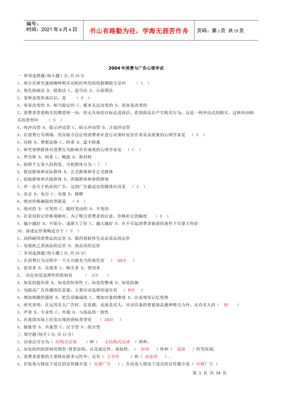 消费与广告心理学自考试题01-08_第1页