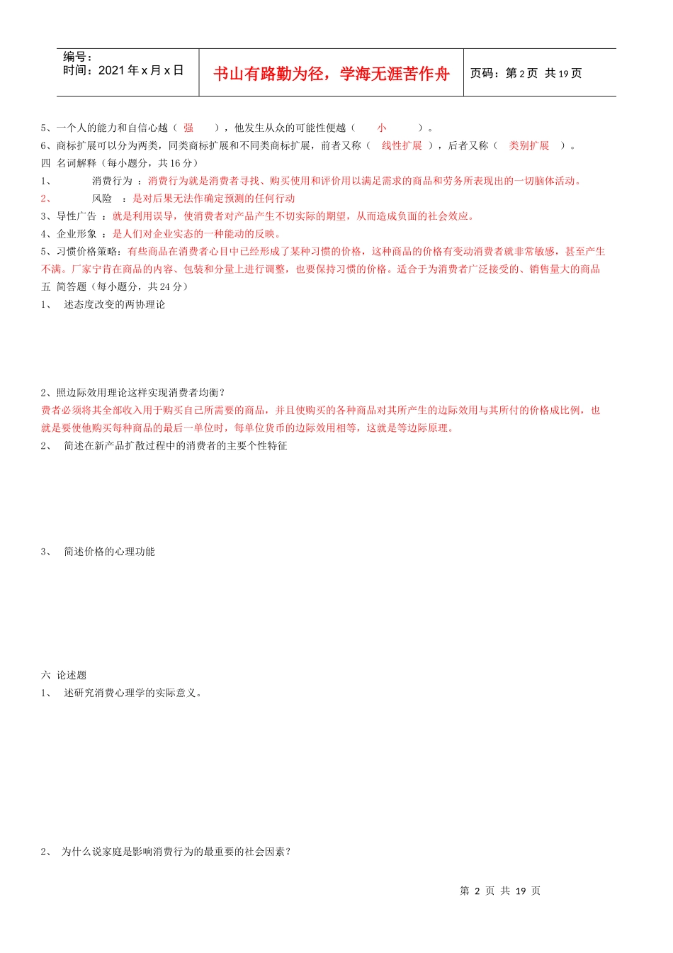 消费与广告心理学自考试题01-08_第2页