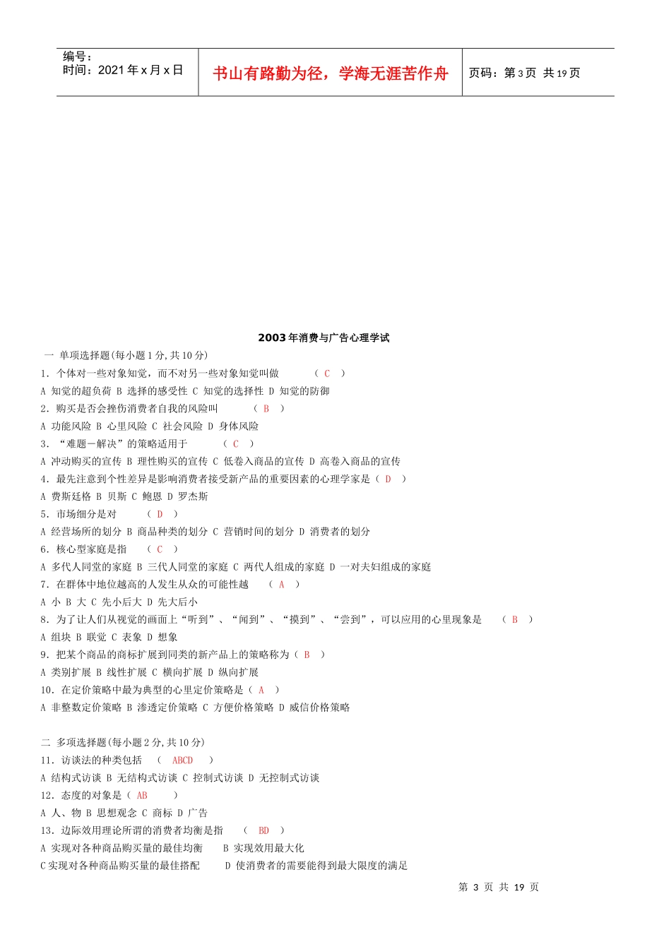消费与广告心理学自考试题01-08_第3页