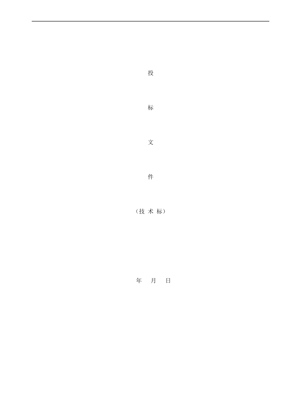 物业管理服务方案暗标（DOC180页）_第1页