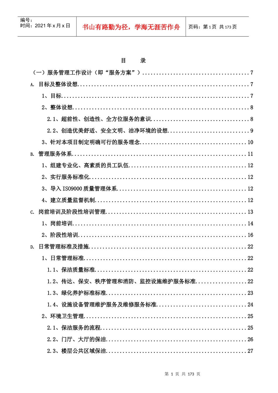 物业管理服务方案暗标（DOC180页）_第2页