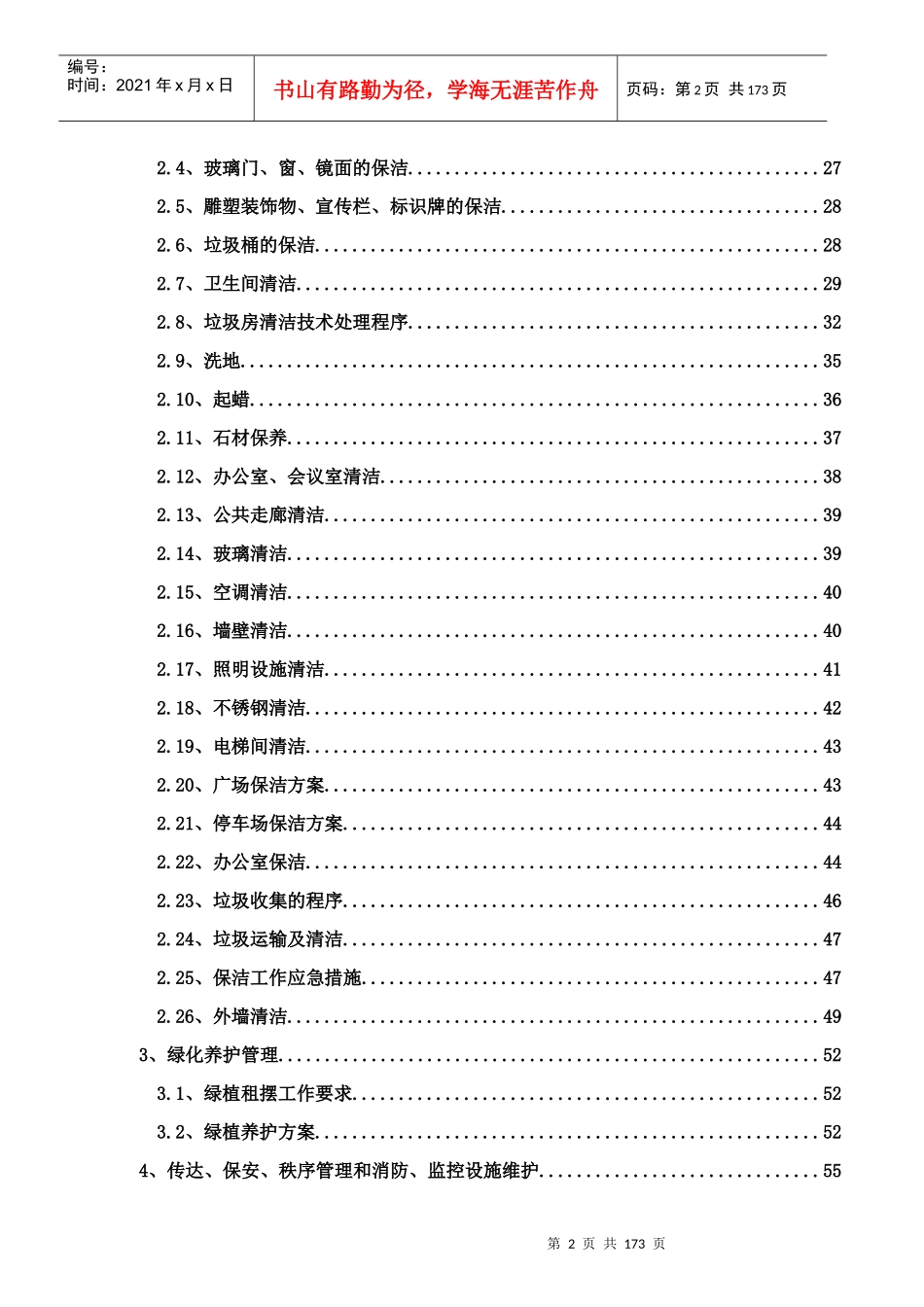 物业管理服务方案暗标（DOC180页）_第3页