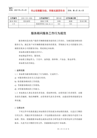 服务顾问行为规范