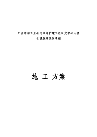 长螺旋桩施工方案