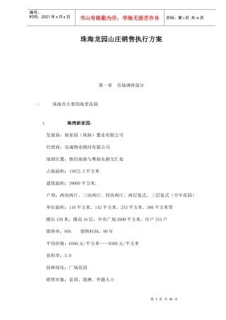 某山庄房地产销售执行方案