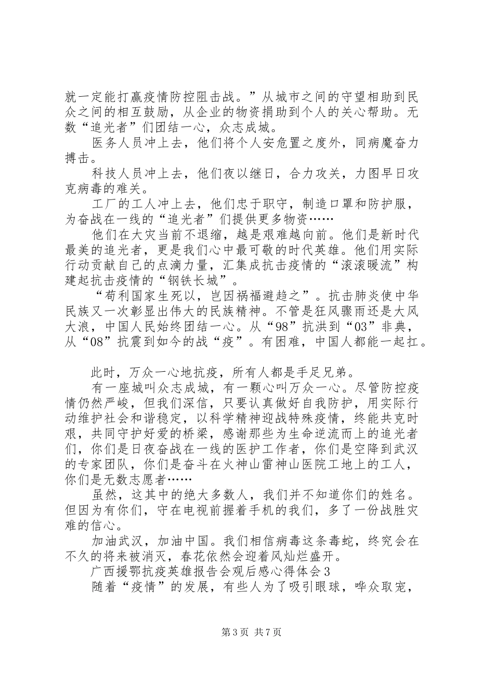 广西援鄂抗疫英雄报告会观后感心得体会多篇_第3页