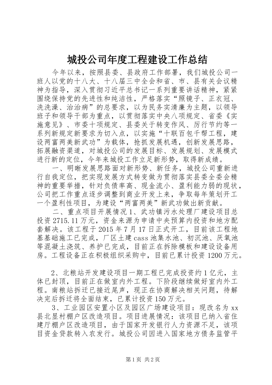 城投公司年度工程建设工作总结_第1页