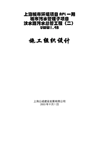 汶水路污水总管工程(二)UWW14B施工方案