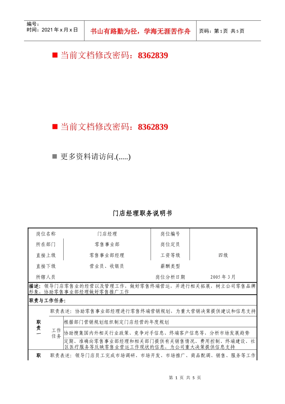 门店经理岗位说明书_第1页