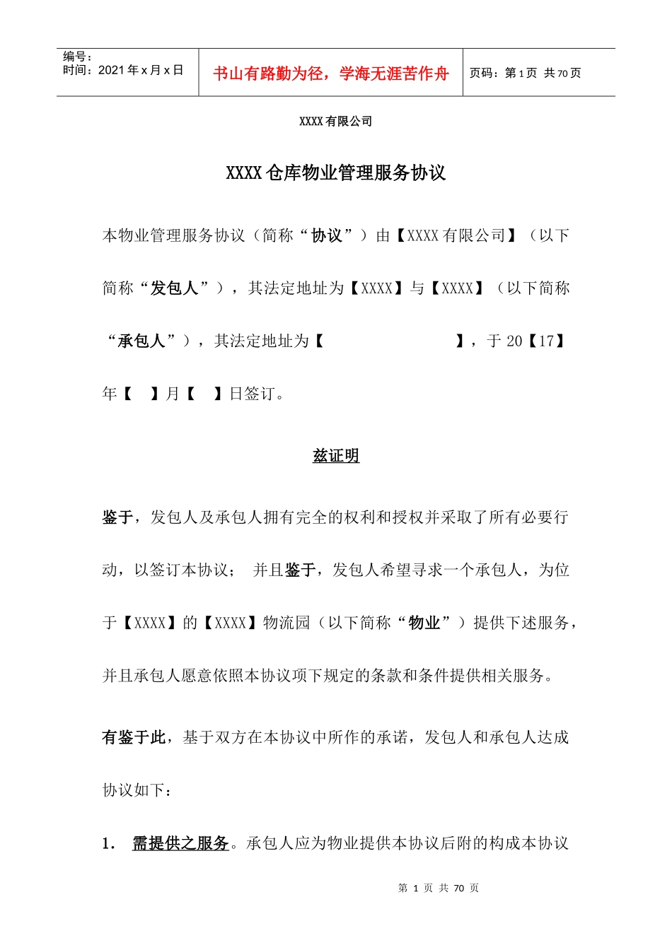 某公司仓库物业管理服务协议_第1页