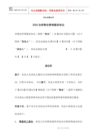 某公司仓库物业管理服务协议