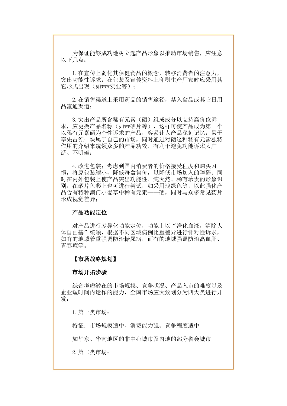 某保健品全国市场推广企划方案_第2页