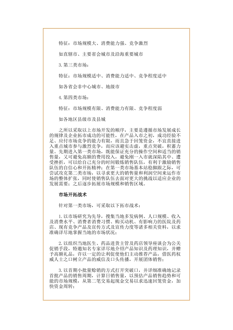 某保健品全国市场推广企划方案_第3页