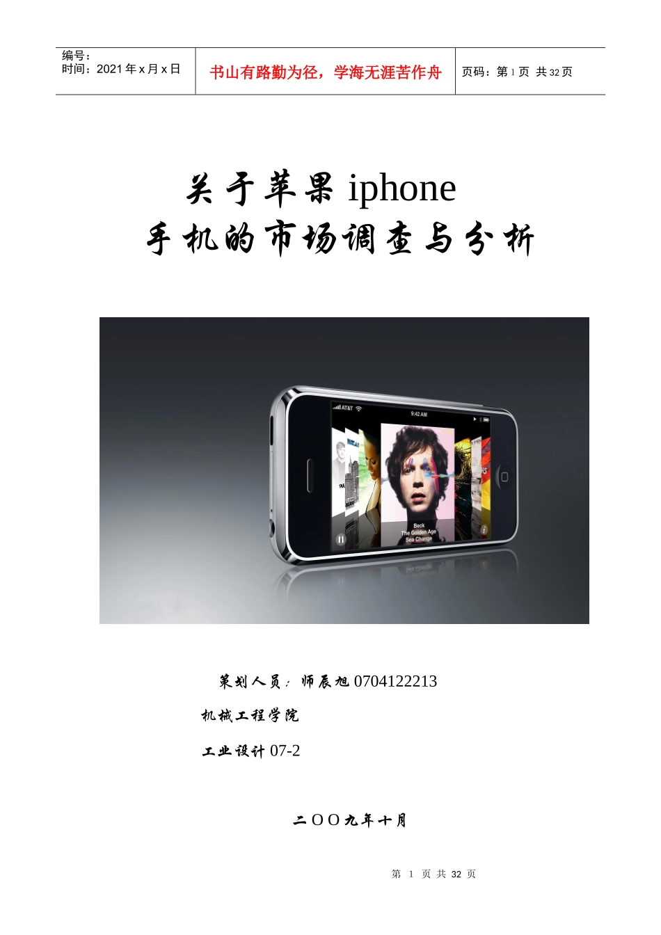 苹果iphone市场调查_第1页