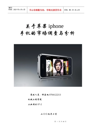 苹果iphone市场调查