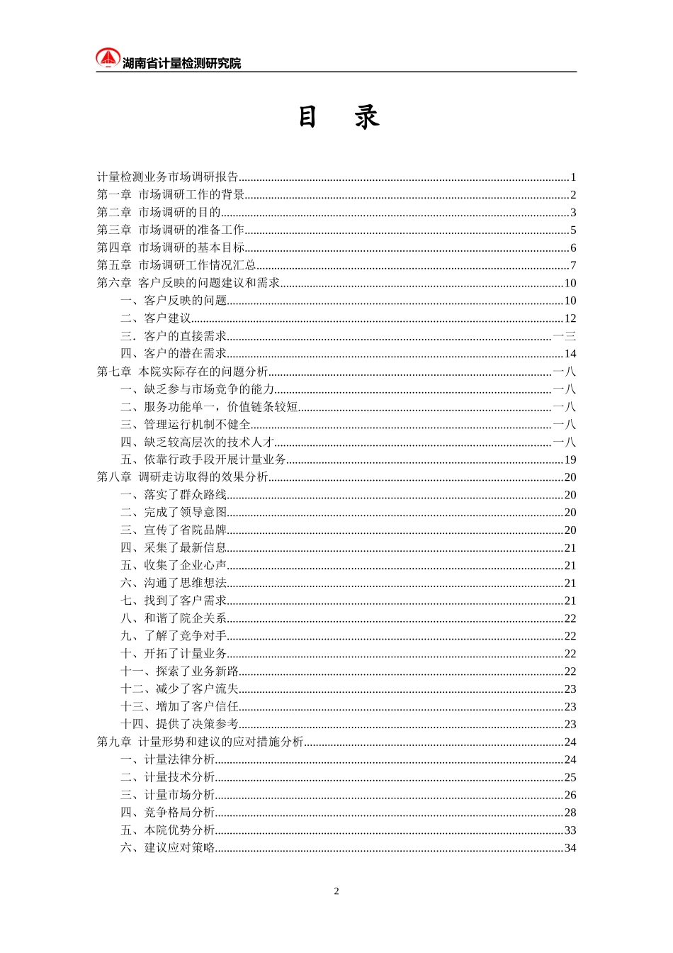 计量检测业务管理及市场调研管理知识分析报告_第2页