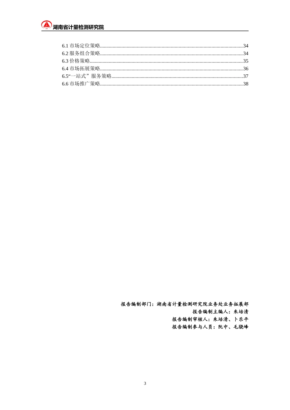 计量检测业务管理及市场调研管理知识分析报告_第3页