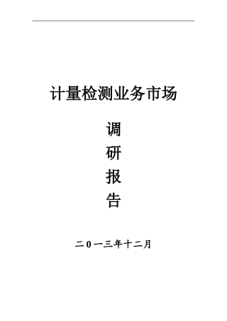 计量检测业务管理及市场调研管理知识分析报告
