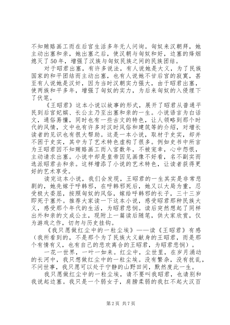 12.王君志.《仙鹤的故事》读后感_第2页