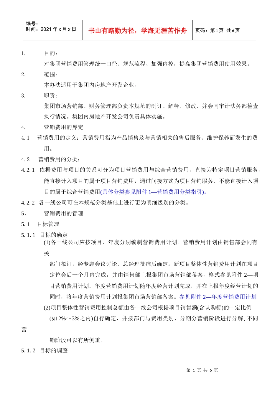 某地产集团营销费用管理_第1页