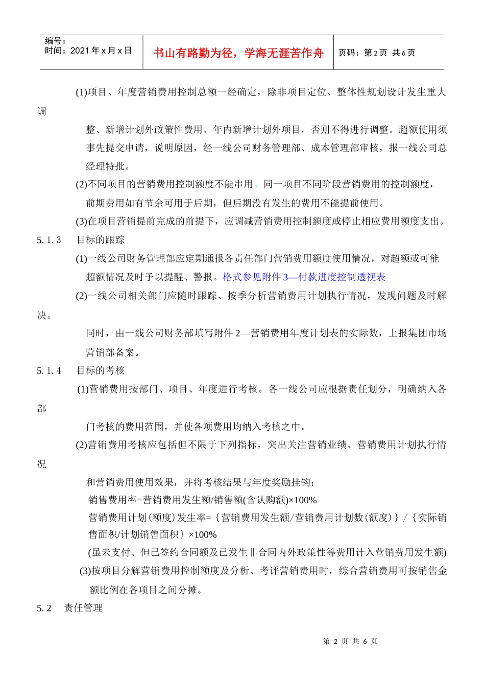 某地产集团营销费用管理_第2页