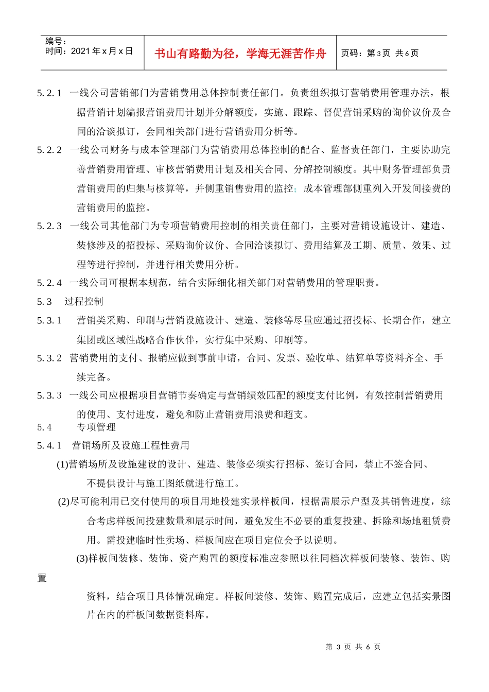 某地产集团营销费用管理_第3页