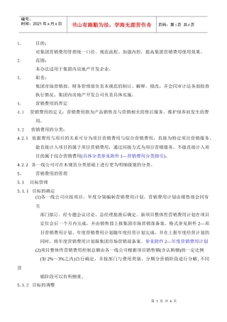 某地产集团营销费用管理