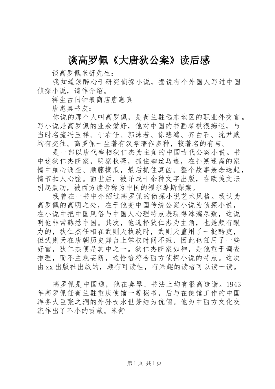 谈高罗佩《大唐狄公案》读后感_第1页