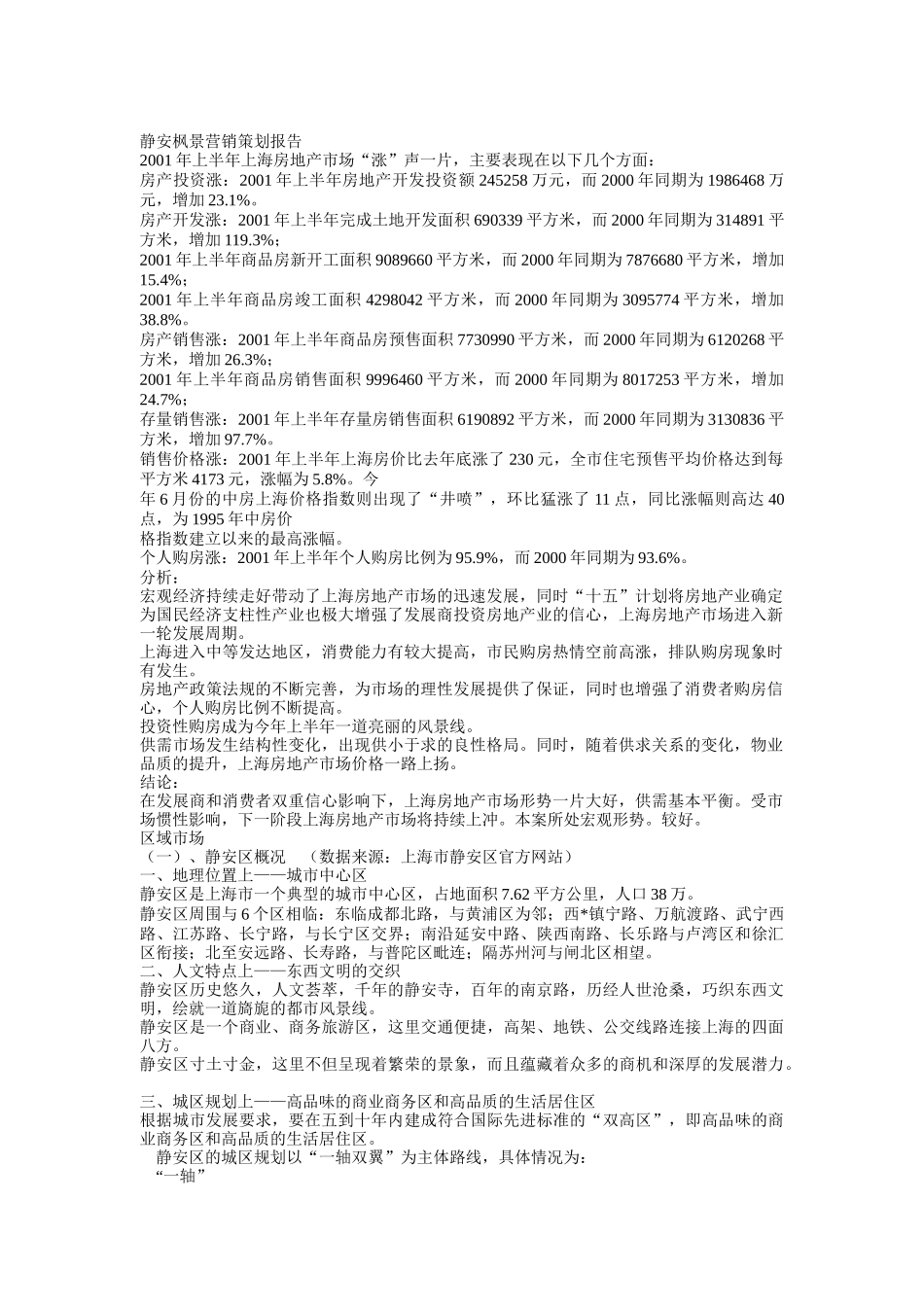 静安枫景营销策划报告_第1页