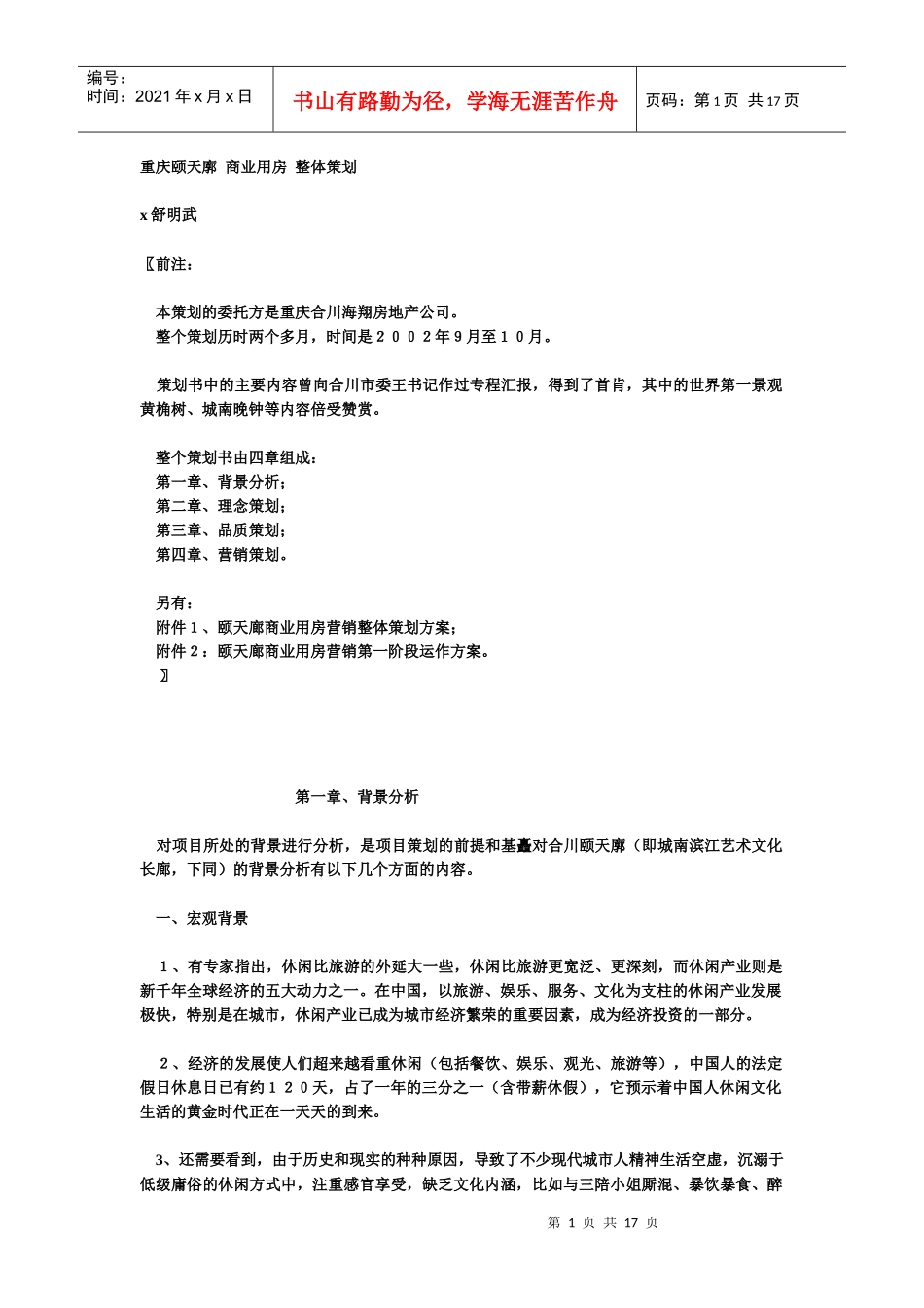 重庆颐天廓商业用房整体营销策划书_第1页