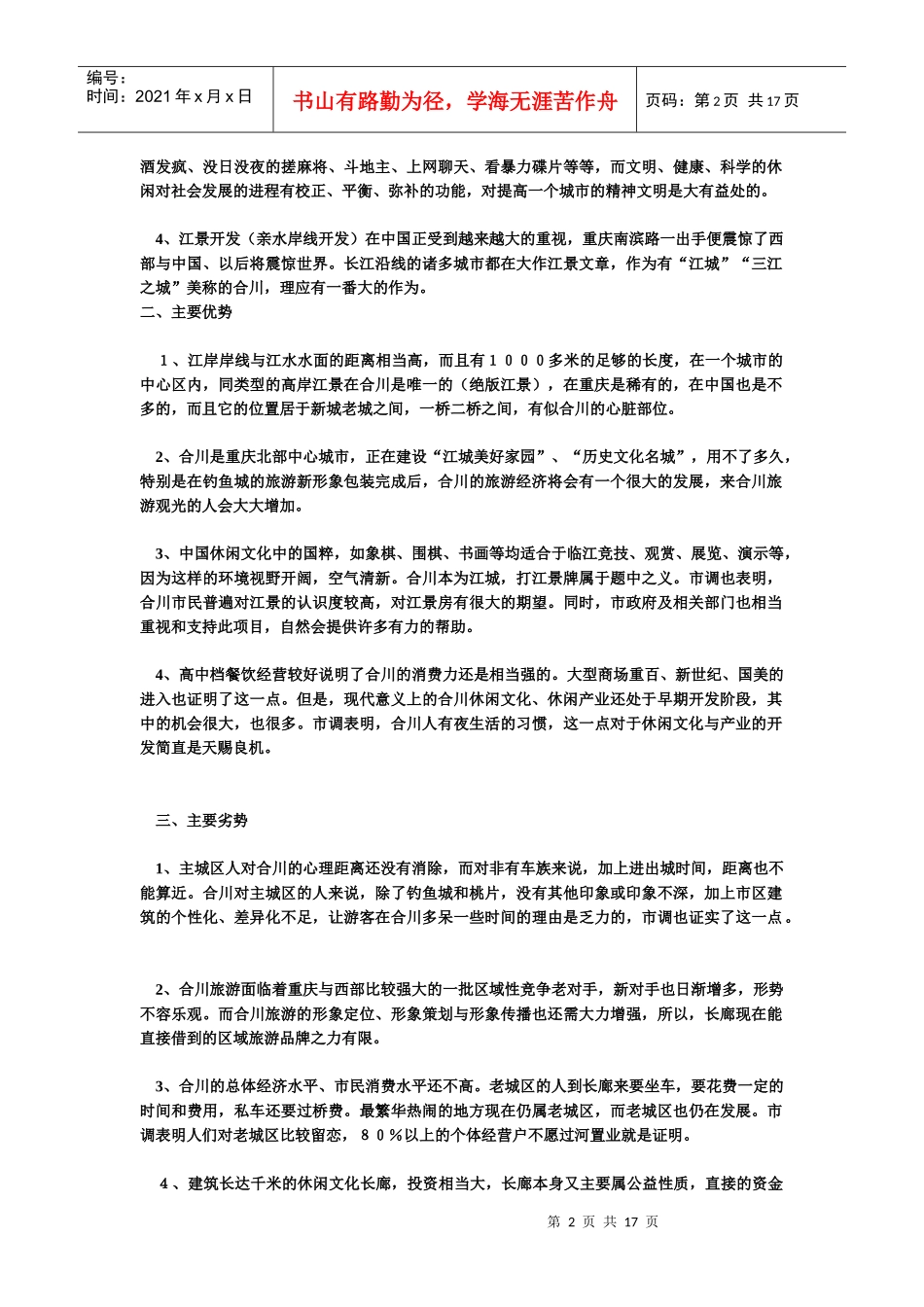 重庆颐天廓商业用房整体营销策划书_第2页