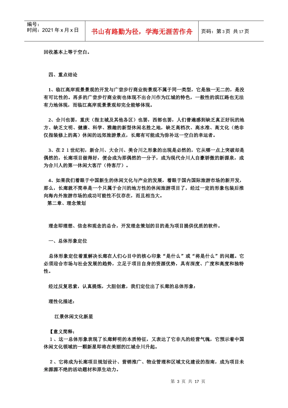 重庆颐天廓商业用房整体营销策划书_第3页