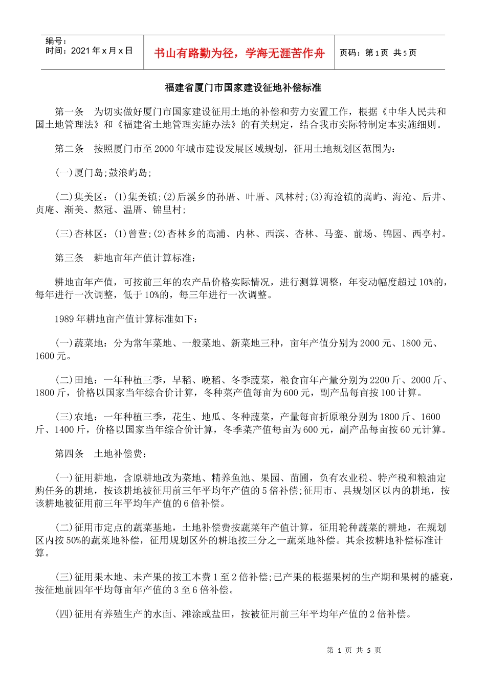 福建省厦门市国家建设征地补偿标准_第1页