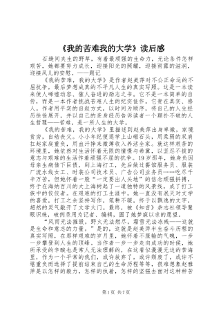 《我的苦难我的大学》读后感_1