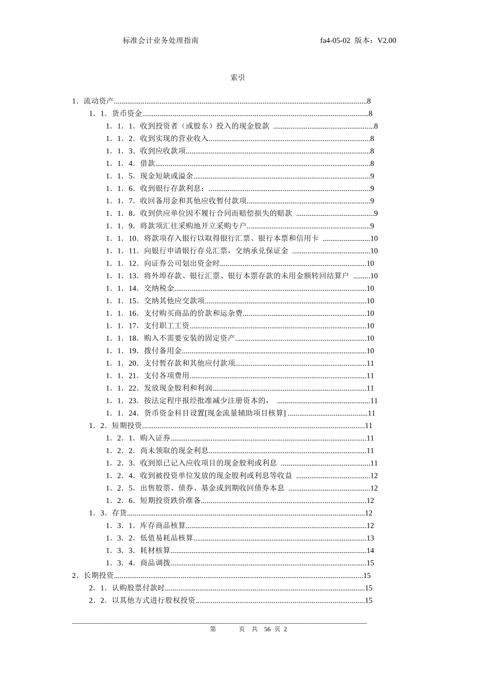 标准会计业务处理指南_第2页