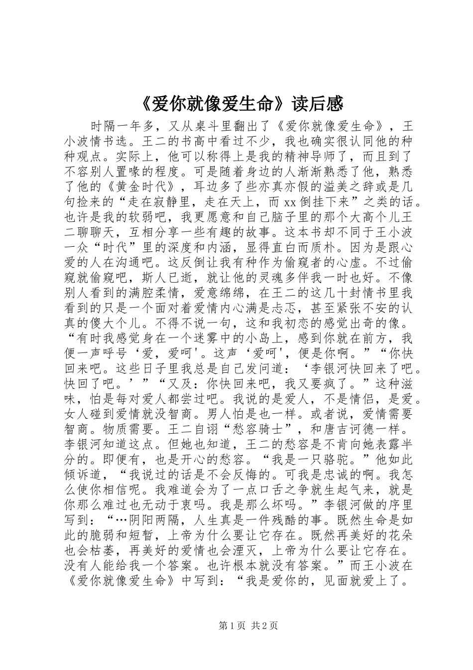 《爱你就像爱生命》读后感_第1页