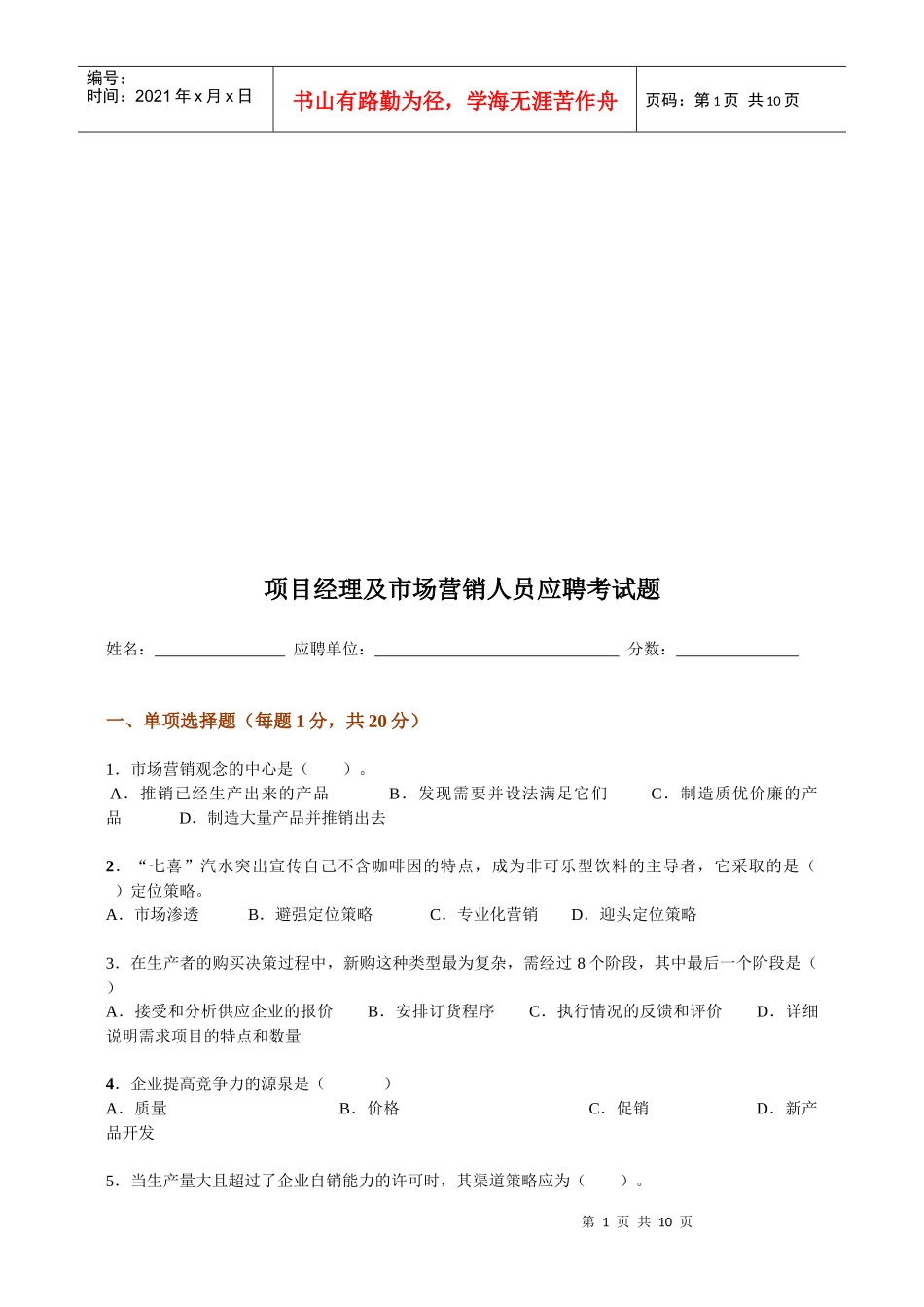 项目经理及市场营销人员应聘试题_第1页