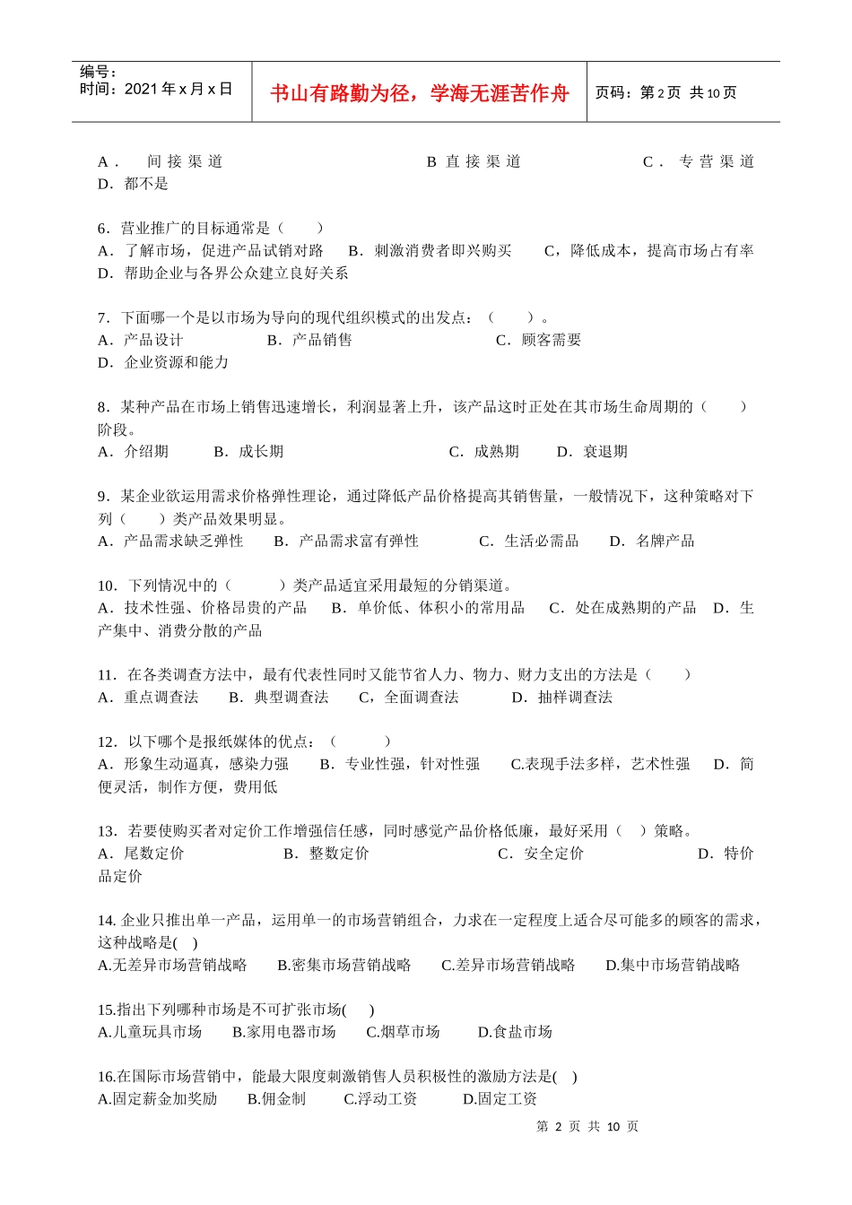 项目经理及市场营销人员应聘试题_第2页